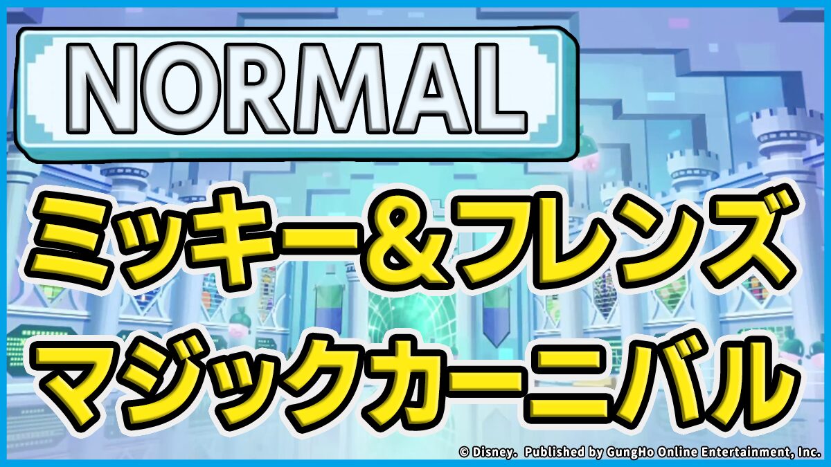 ミッキー＆フレンズ マジックカーニバル（NORMAL）