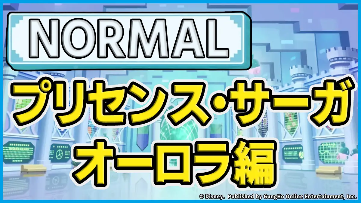 プリセンス・サーガオーロラ編（NORMAL）