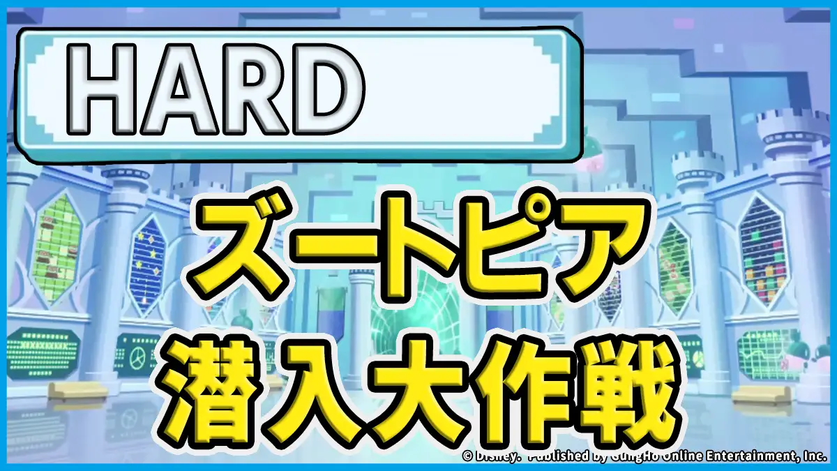 ズートピア潜入大作戦（HARD）