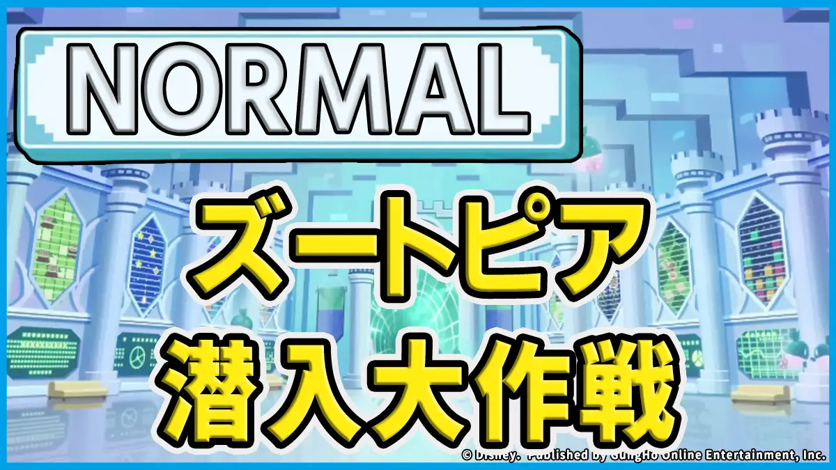 ズートピア潜入大作戦（NORMAL）