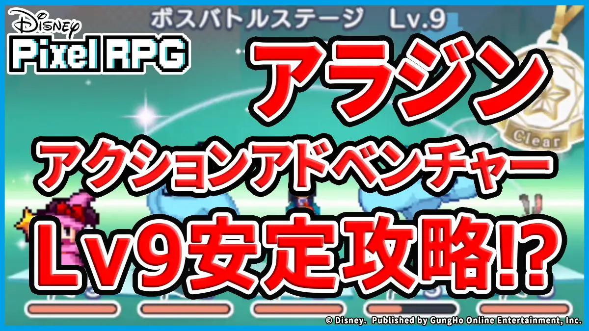 アクションアドベンチャー アラジンLv9安定攻略アイキャッチ