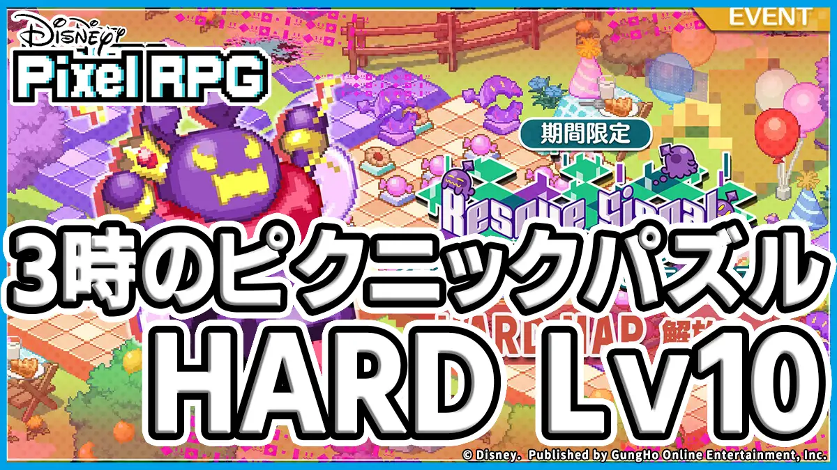 くまのプーさん ３時のピクニックパズルHARD Lv10アイキャッチ