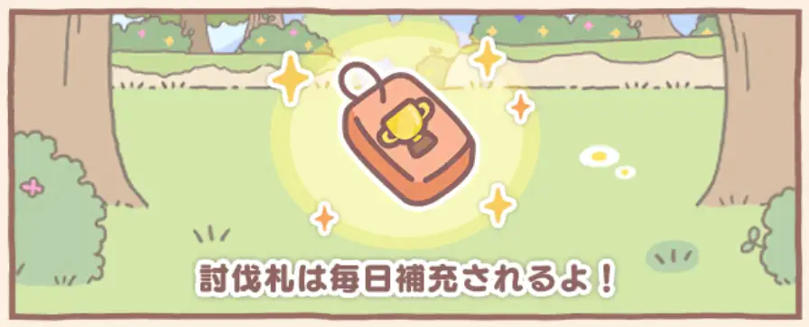 討伐成績ランキング 討伐札