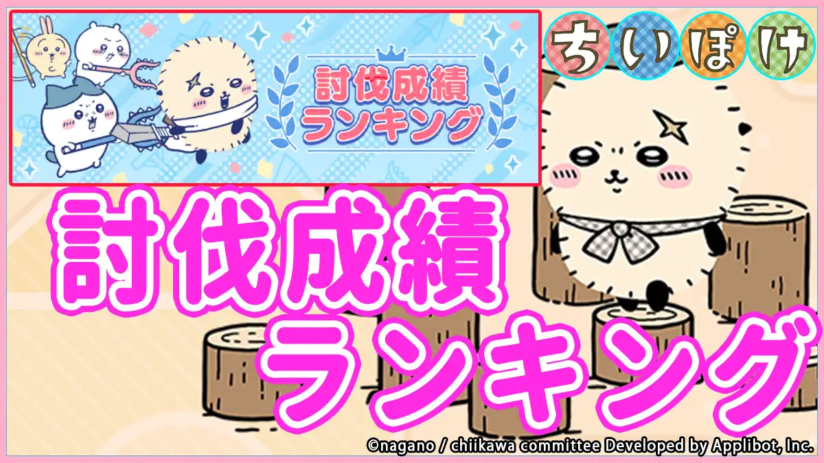 討伐成績ランキングアイキャッチ