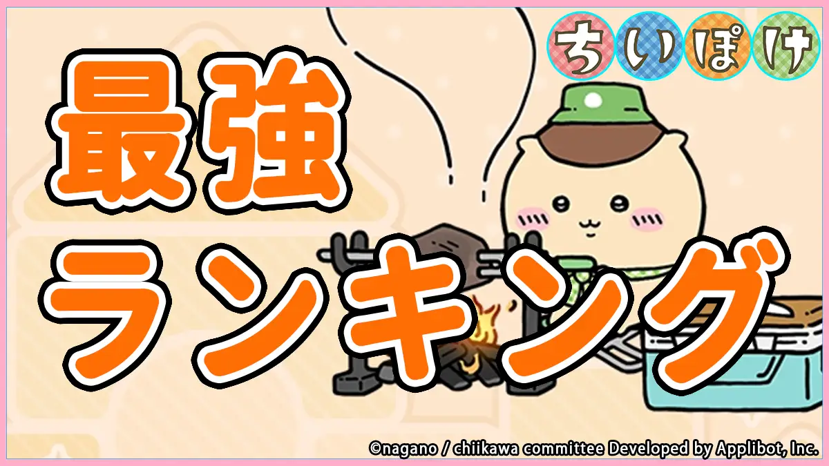 ちいぽけ最強キャラクター(衣装)総合ランキング