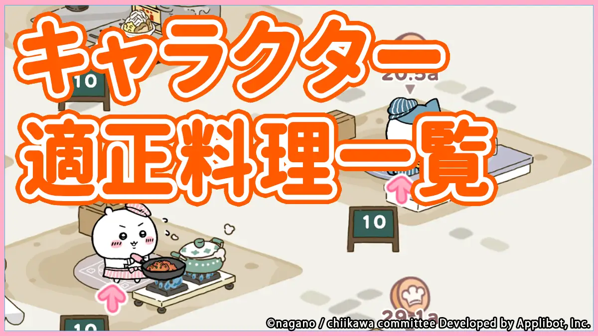 キャラ衣装別・料理得意ジャンル一覧|めちゃうまフェス早見表