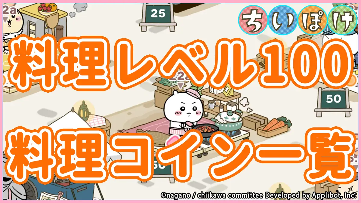 料理レベル100に必要な料理コイン一覧 アイキャッチ