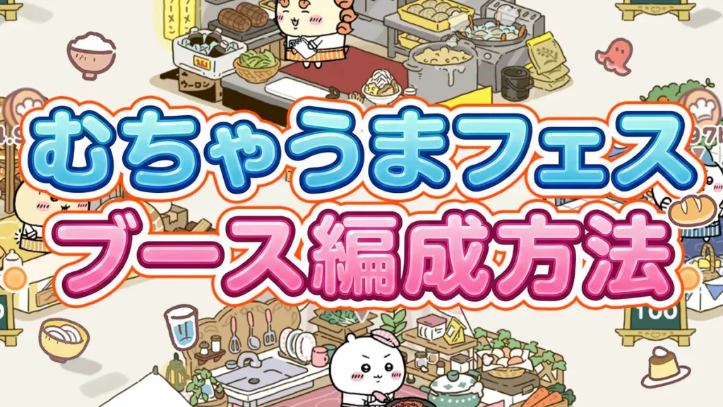 めちゃうまフェスメイン・サブ担当アイキャッチ