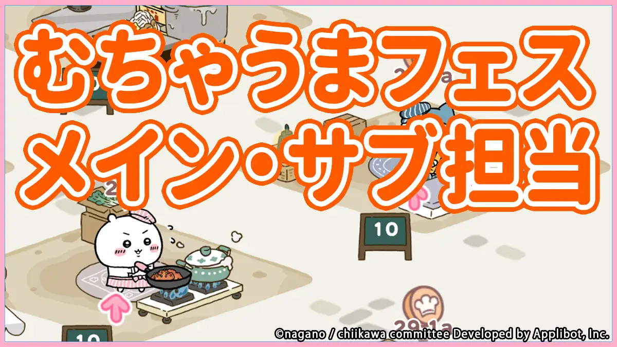 むちゃうまフェスの仕様とブース編成のコツ