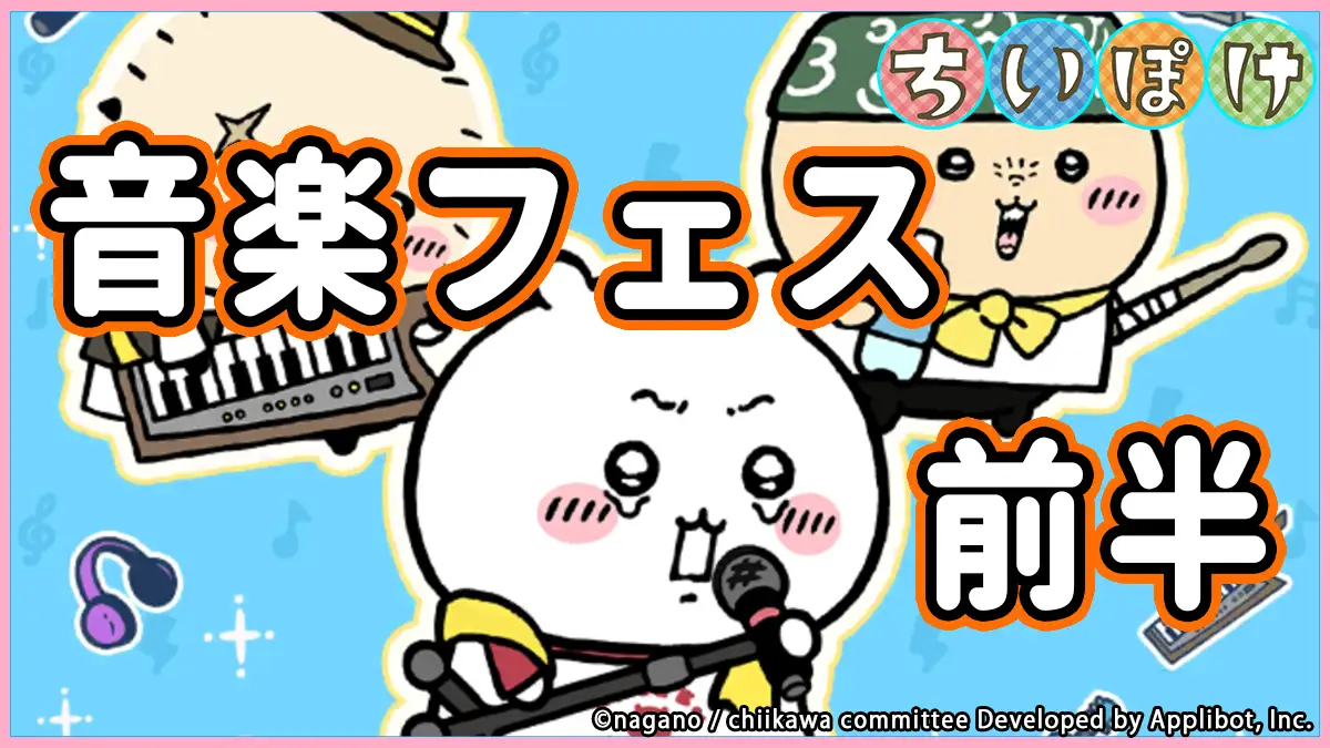 音楽フェス(前半)アイキャッチ