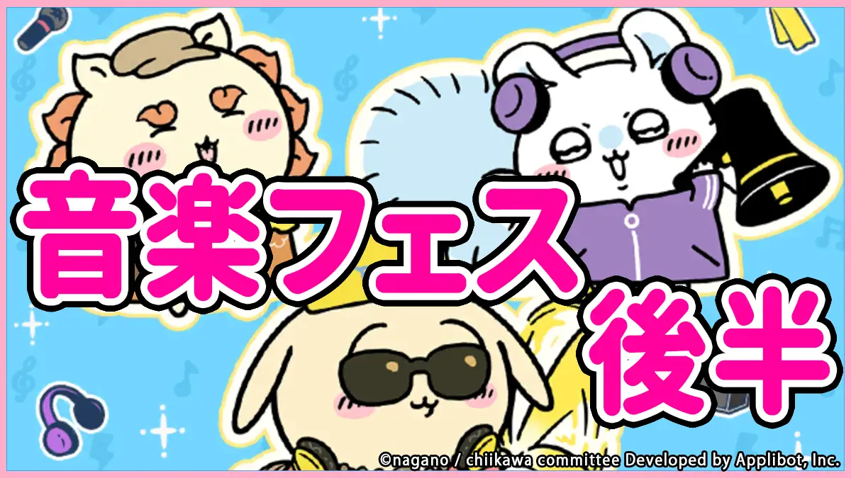 音楽フェス後半