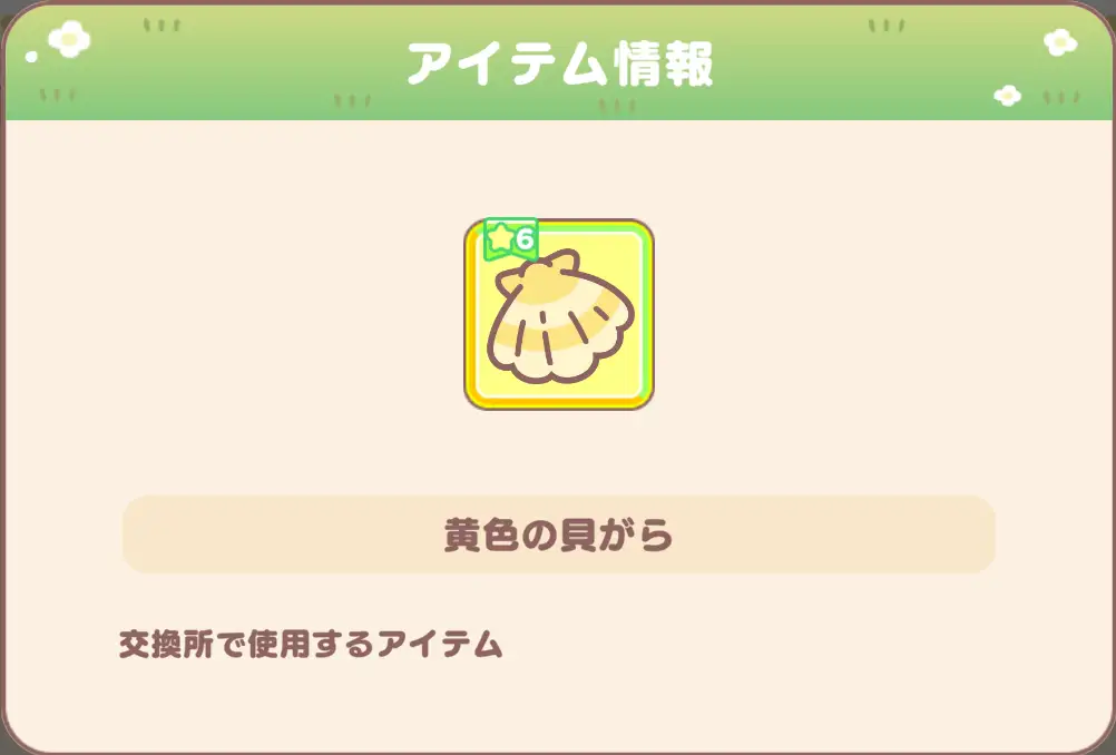 草むしり応援イベント黄色の貝がら