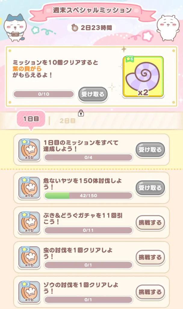 週末スペシャルミッションミッション一覧