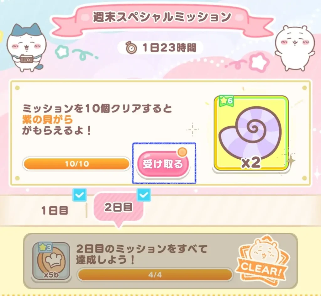 週末スペシャルミッション貝がら受け取り