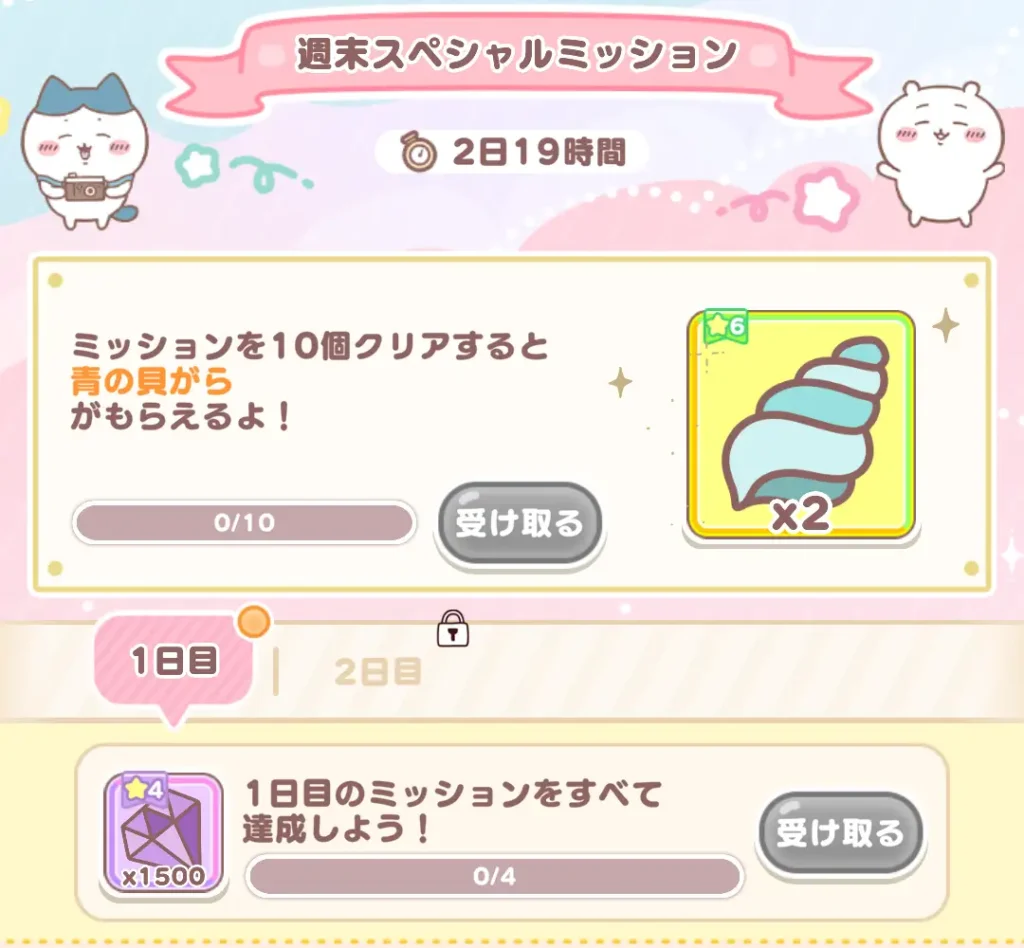 週末スペシャルミッション貝がら受け取り