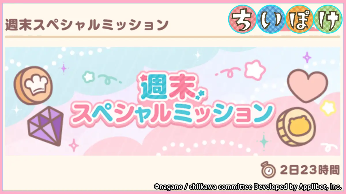 週末スペシャルミッション6月度