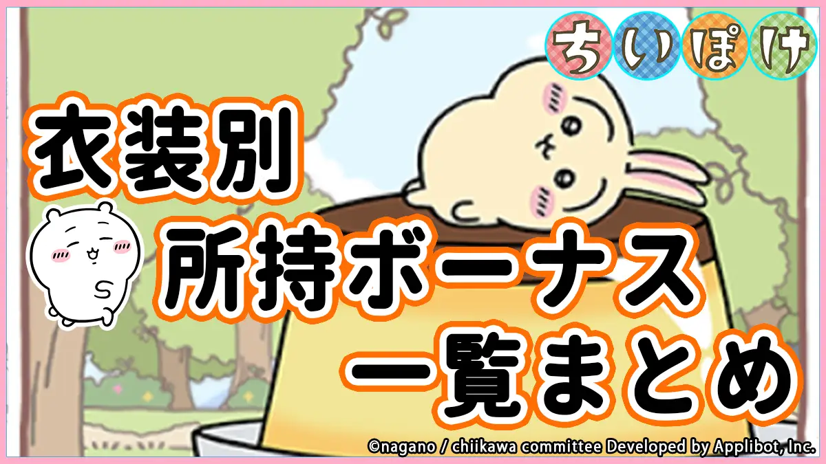 衣装別の所持ボーナス一覧まとめアイキャッチ