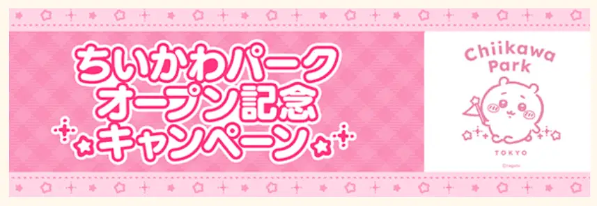 ちいかわパークオープン記念ヘッダー