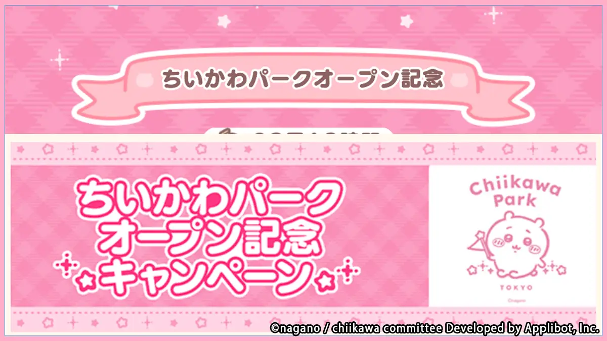 ちいかわパークオープン記念アイキャッチ