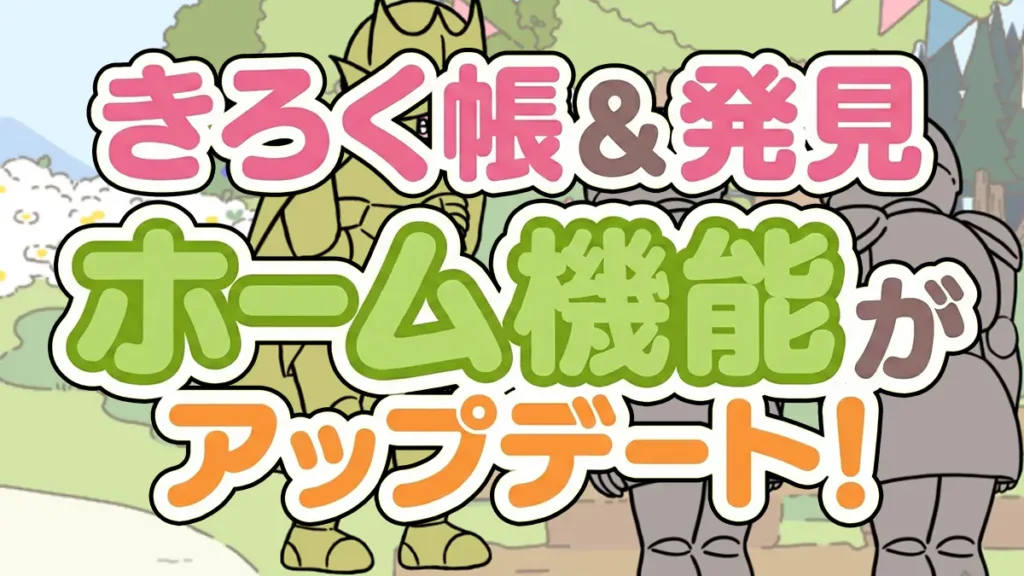 きろく帳＆発見機能アイキャッチ