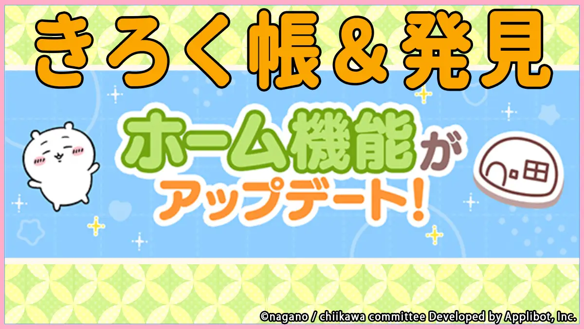 ホーム機能アップデート解説「きろく帳」「発見!」「あしあとボーナス」