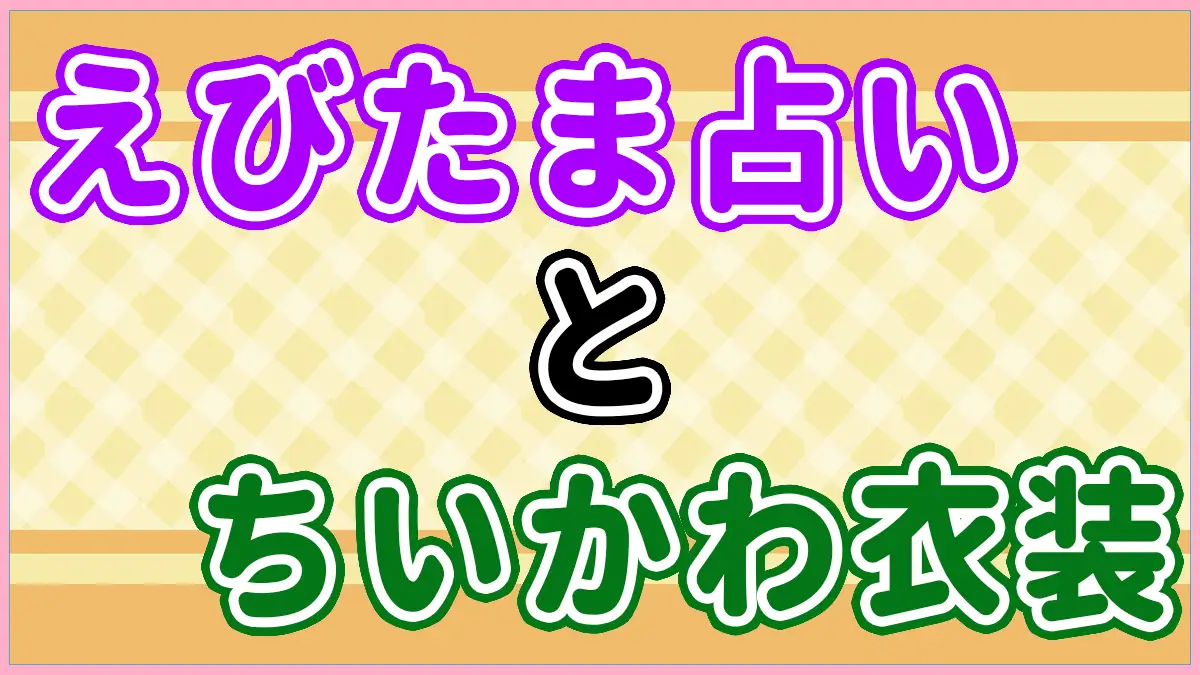 えびたま占いと、ちいぽけ衣装