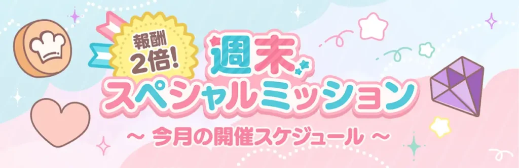 ハーフアニバアップデート予定まとめ週末スペシャルミッション報酬２倍