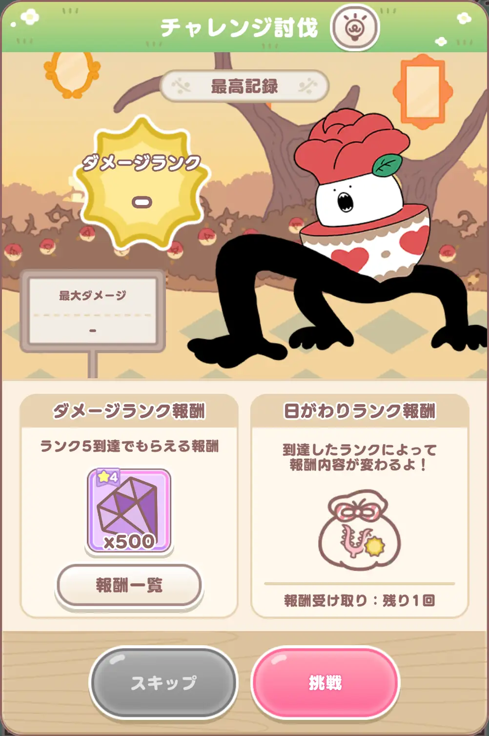 チャレンジ討伐