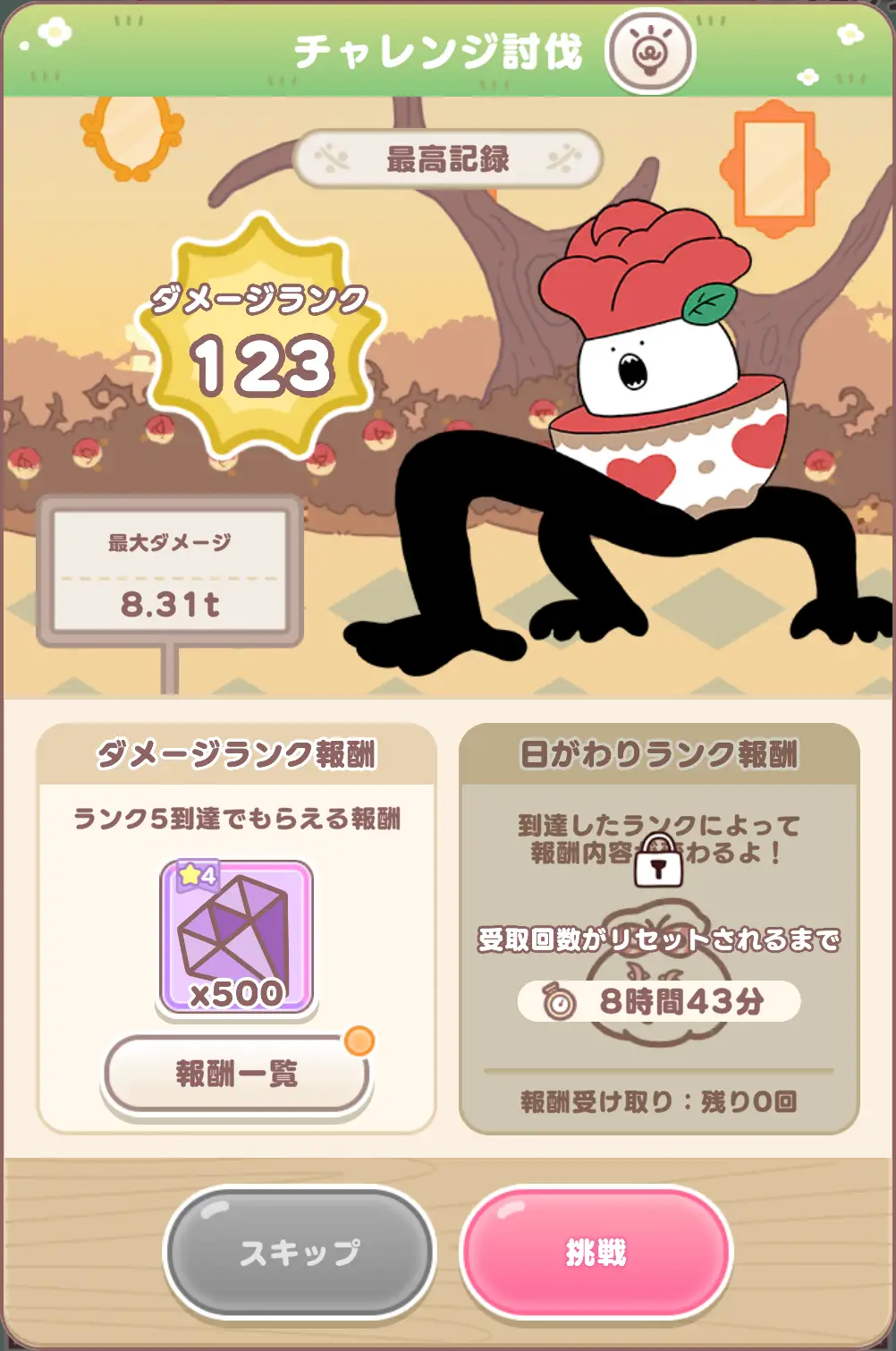 チャレンジ討伐