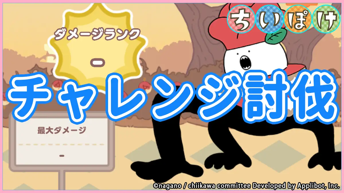 チャレンジ討伐アイキャッチ