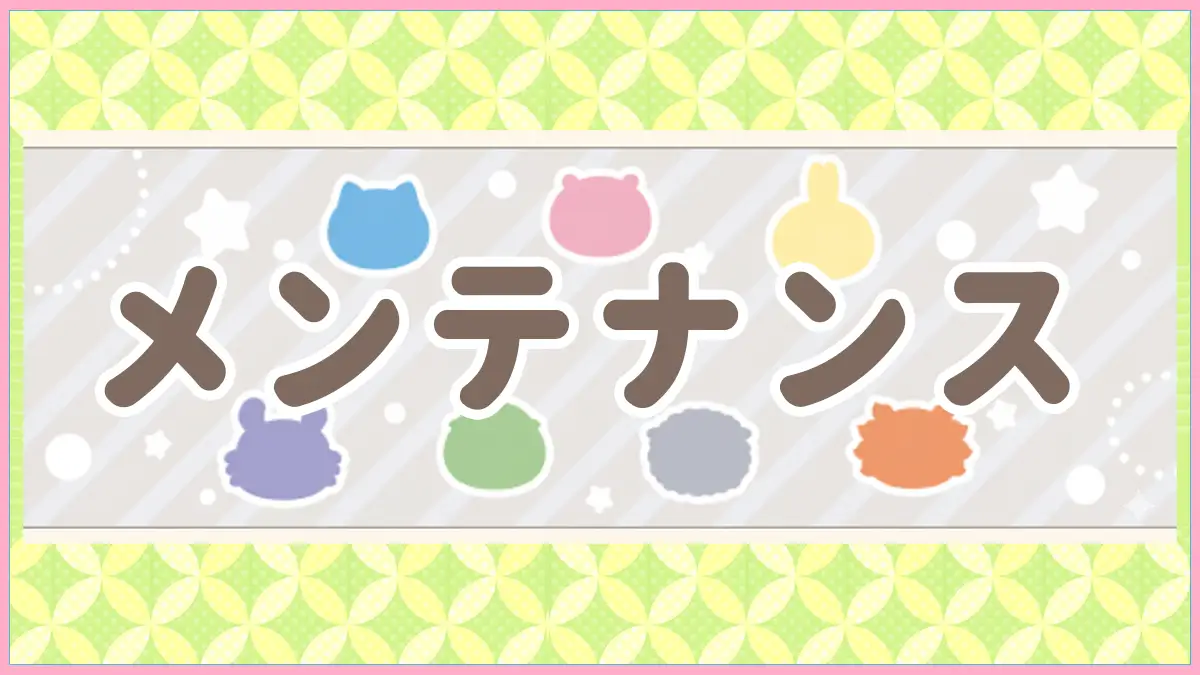 メンテナンス情報