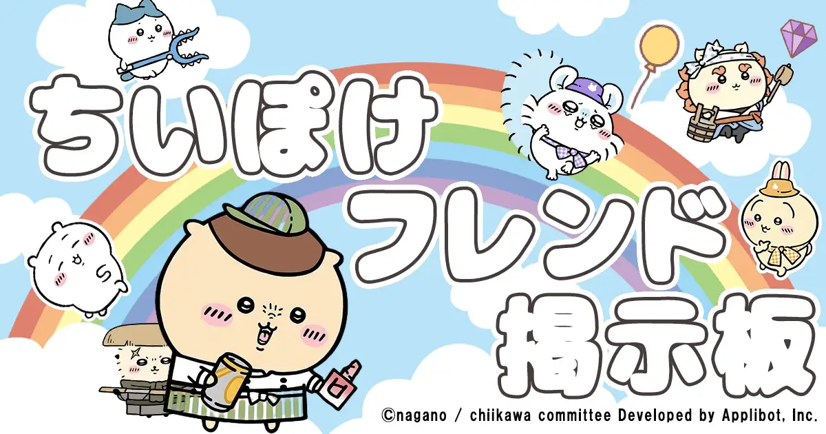 ちいぽけフレンド募集系掲示板