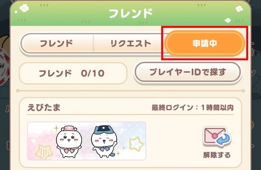 フレンド機能 申請⑤