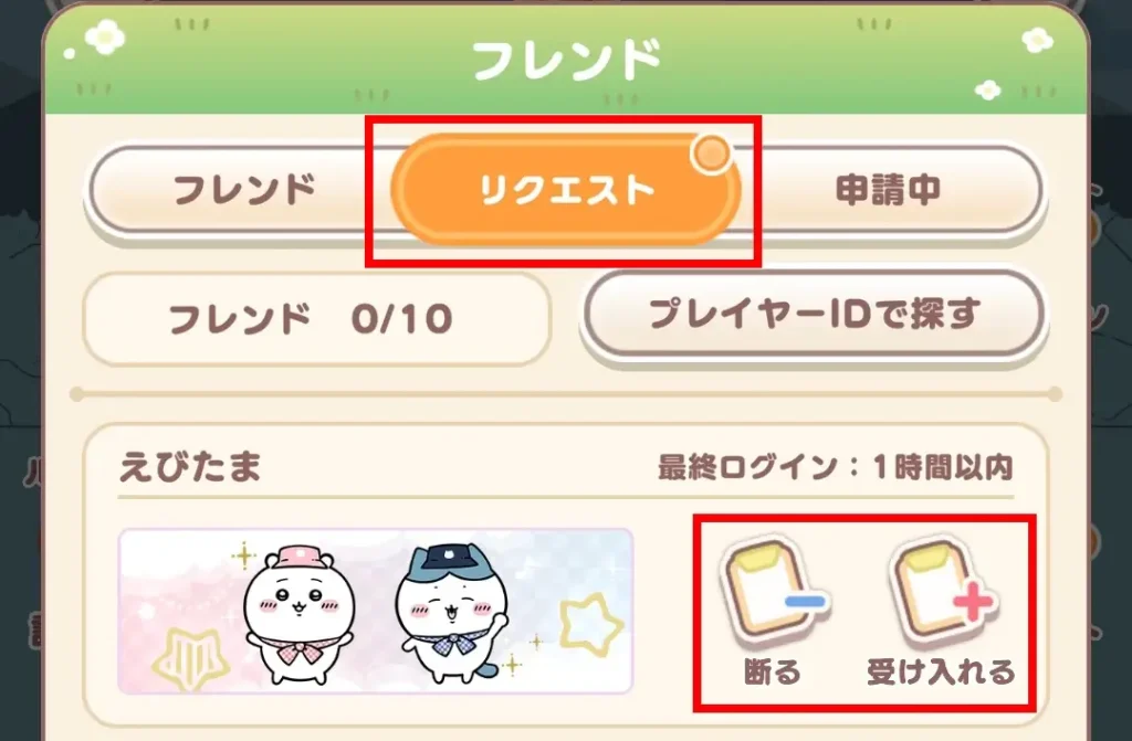 フレンド機能 承認①