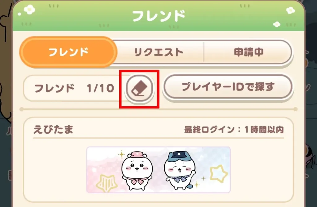 フレンド削除①