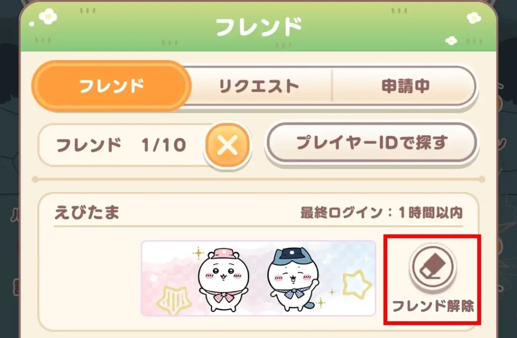 フレンド削除②