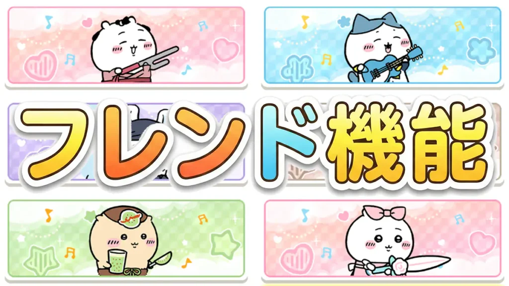 フレンド機能アイキャッチ