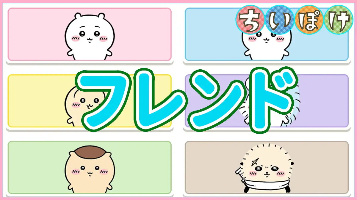 フレンド機能アイキャッチ