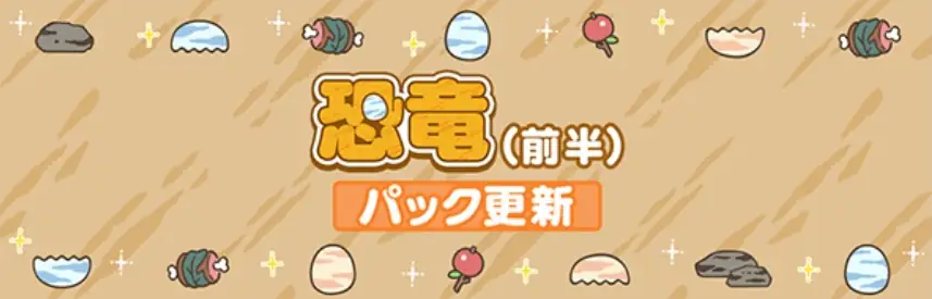 恐竜イベントパック更新