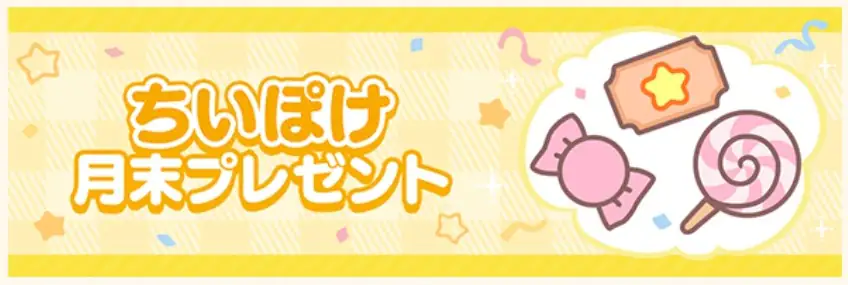 ちいぽけ月末プレゼント001