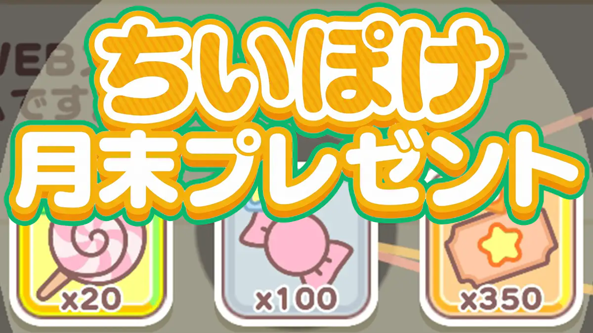 ちいぽけ月末プレゼントアイキャッチ