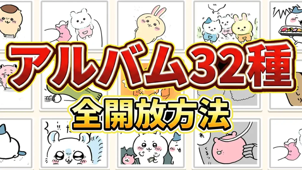 アルバム解放