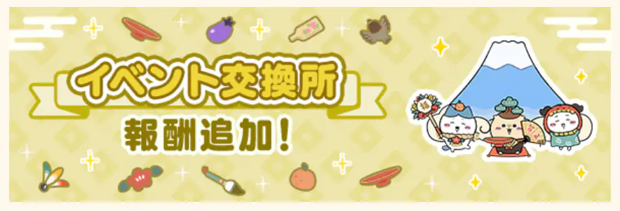 新春イベント更新報酬追加