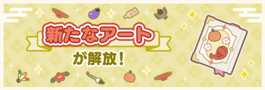 新春イベント更新アート解放