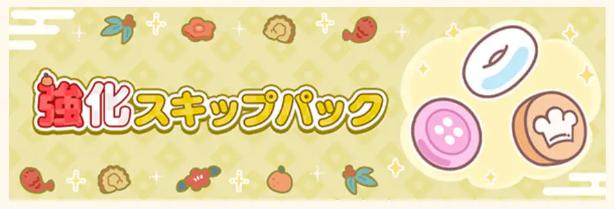 新春イベント更新 強化スキップパック