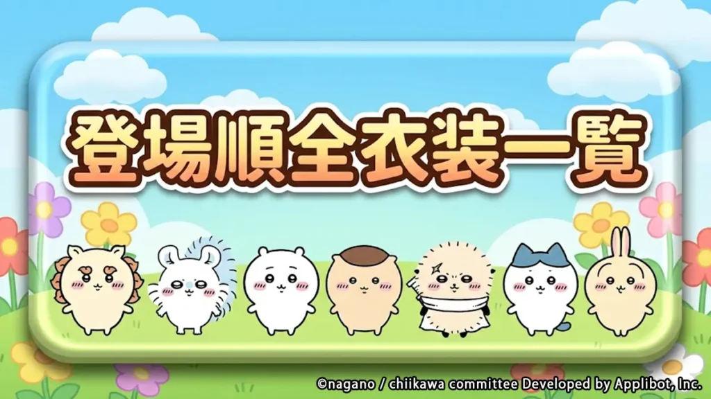 登場順衣装リスト