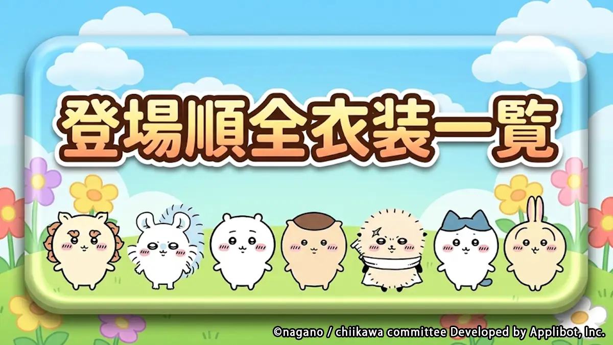 登場順衣装リスト