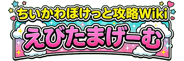 ちいかわぽけっと(ちいぽけ)攻略Wiki | えびたまげーむ