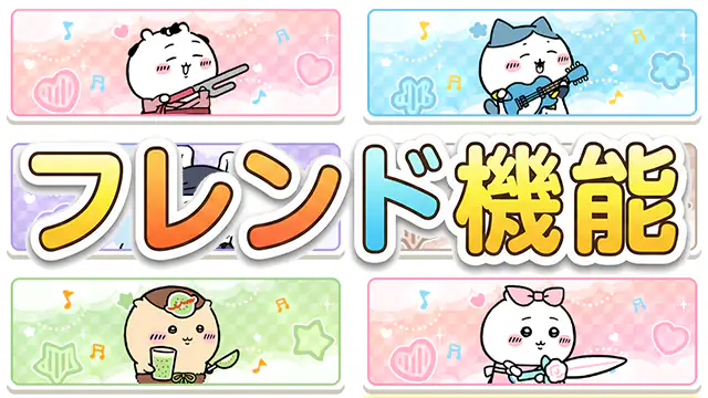 フレンド機能