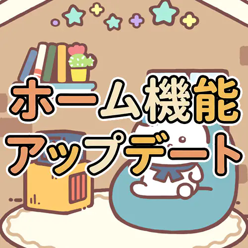 ホーム機能アップデート